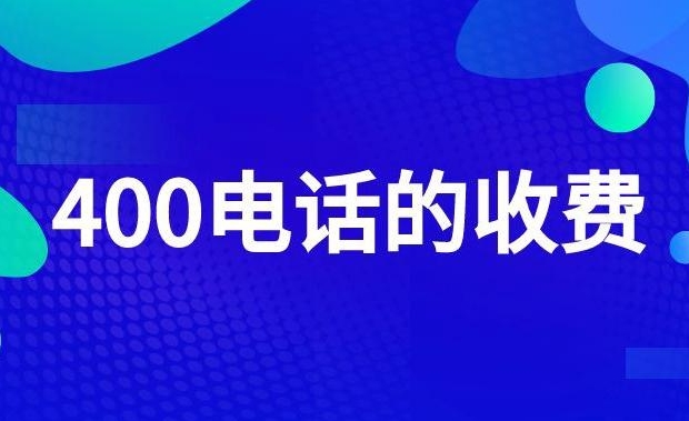 400电话收费标准是什么？