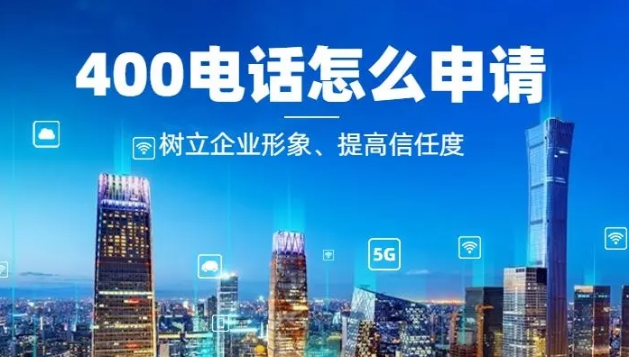 办理400电话需要什么条件和要求？