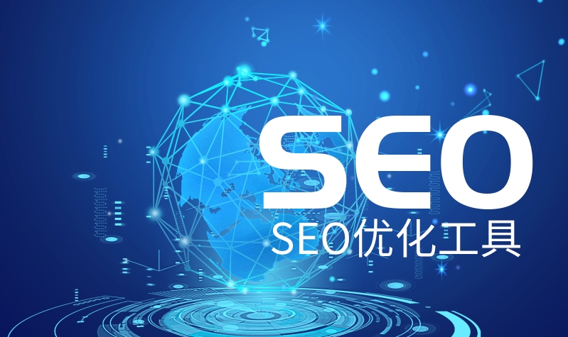 SEO优化工具
