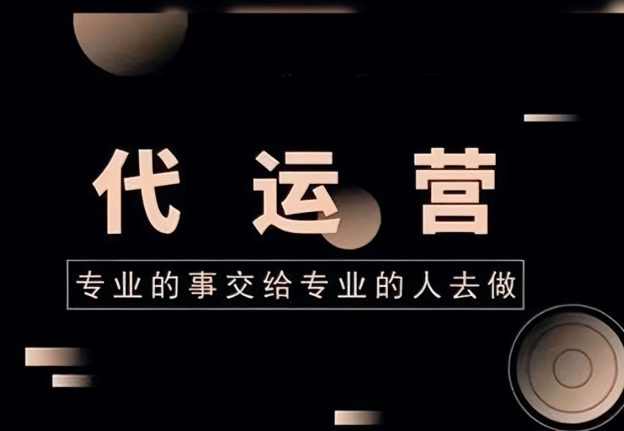网站推广代运营
