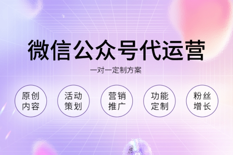 微信公众号代运营公司