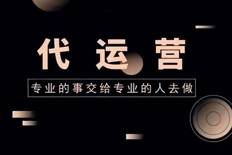 网站代运营公司