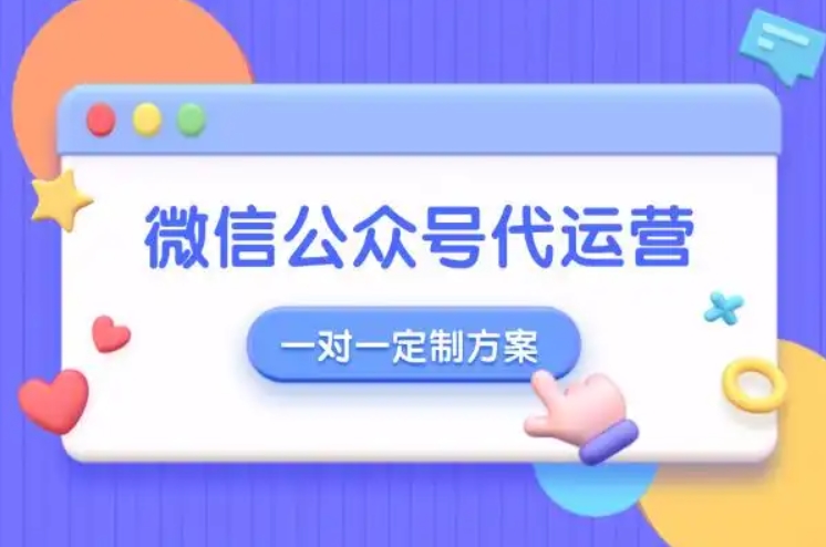 微信公众号代运营一对一定制方案