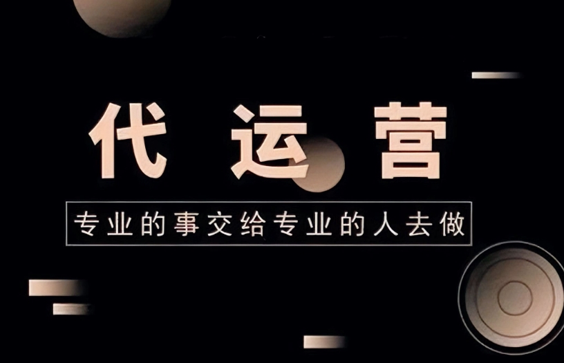 北京代运营公司