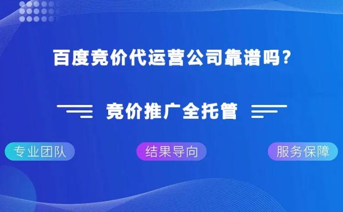 SEM代运营公司怎么做百度竞价代运营？